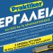 Praktiker: Πρακτικά θέλουμε εργαλεία από τα Praktiker