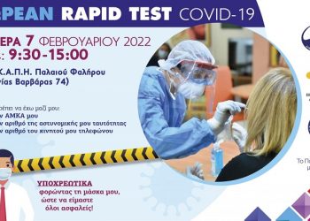 Π. Φάληρο: Δωρεάν rapid test τη Δευτέρα