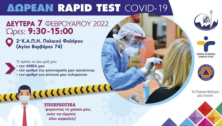 Π. Φάληρο: Δωρεάν rapid test τη Δευτέρα