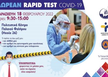 Παλαιό Φάληρο: Δωρεάν έλεγχο για τον κορωνοϊό την Παρασκευή