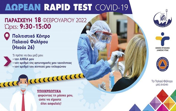 Παλαιό Φάληρο: Δωρεάν έλεγχο για τον κορωνοϊό την Παρασκευή