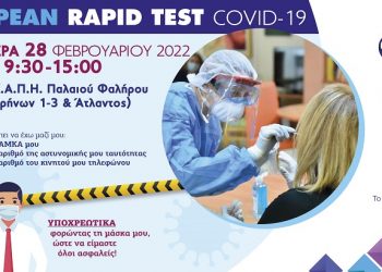Νέο δωρεάν rapid test COVID-19