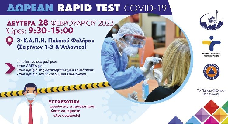 Νέο δωρεάν rapid test COVID-19