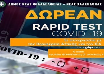 Νέα δράση δωρεάν rapid test Covid-19 στον Δήμο