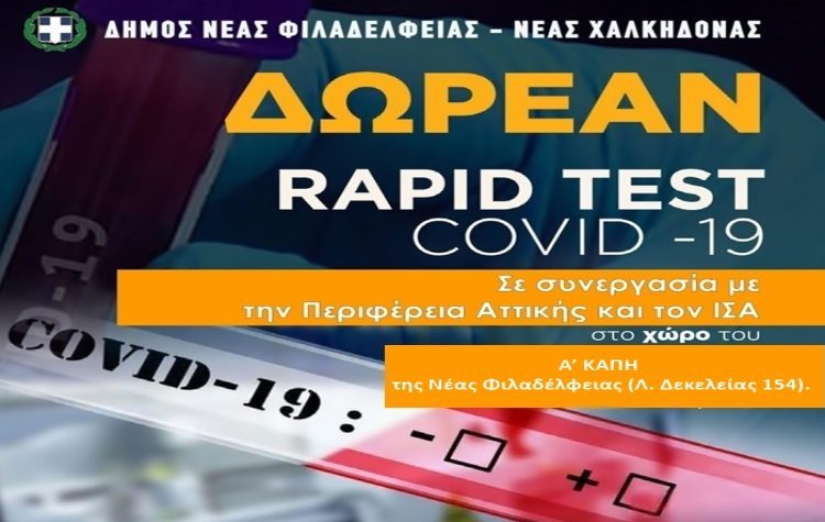 Νέα δράση δωρεάν rapid test Covid-19 στον Δήμο
