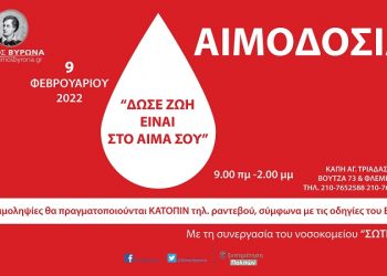 Εθελοντική αιμοδοσία του Δήμου Βύρωνα την Τετάρτη 9 Φεβρουαρίου