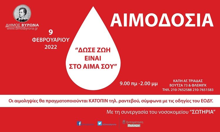 Εθελοντική αιμοδοσία του Δήμου Βύρωνα την Τετάρτη 9 Φεβρουαρίου