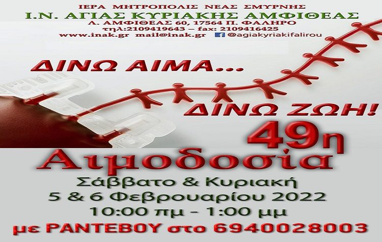 Π. Φάληρο: Αιμοδοσία το Σαββατοκύριακο