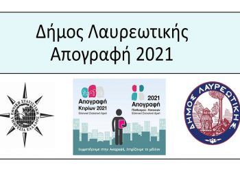 Ενημέρωση του Δήμου για τους κατοίκους που δεν έχουν απογραφεί