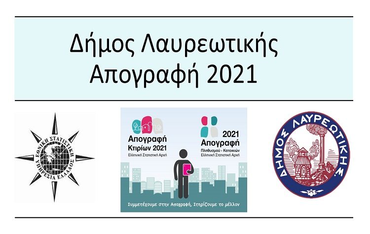 Ενημέρωση του Δήμου για τους κατοίκους που δεν έχουν απογραφεί