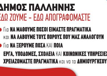 Δήμος Παλλήνης: Η Γ’ και τελευταία φάση της Απογραφής αρχίζει στις 15 Φεβρουαρίου