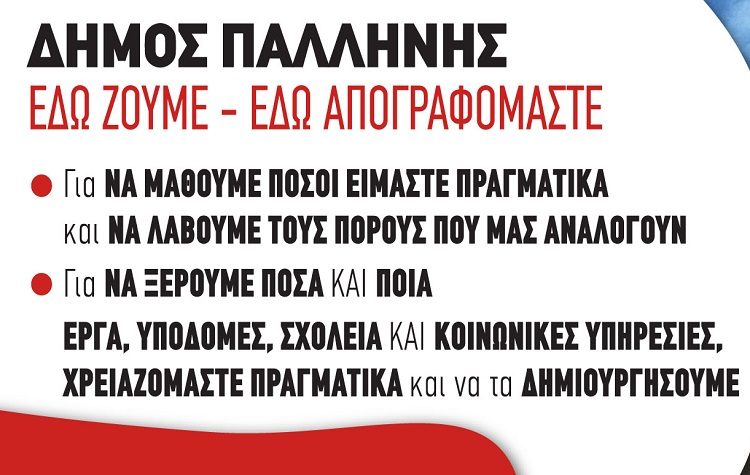 Δήμος Παλλήνης: Η Γ’ και τελευταία φάση της Απογραφής αρχίζει στις 15 Φεβρουαρίου