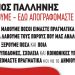 Δήμος Παλλήνης: Η Γ’ και τελευταία φάση της Απογραφής αρχίζει στις 15 Φεβρουαρίου