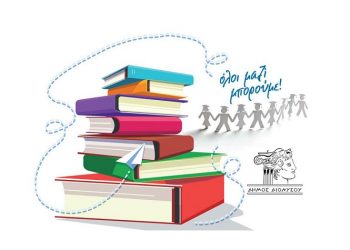 «Ας ξαναδώσουμε ζωή στα βιβλία που αγαπήσαμε»: Δράση στις 26/2 στον Άγιο Στέφανο