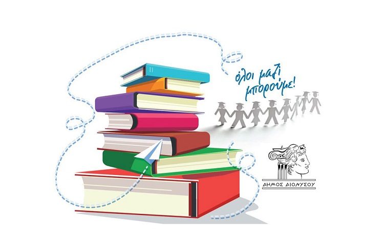 «Ας ξαναδώσουμε ζωή στα βιβλία που αγαπήσαμε»: Δράση στις 26/2 στον Άγιο Στέφανο