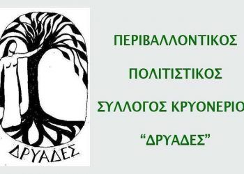 «Δρυάδες»: Όλα όσα ετοιμάζει ο Σύλλογος τον Μάρτιο
