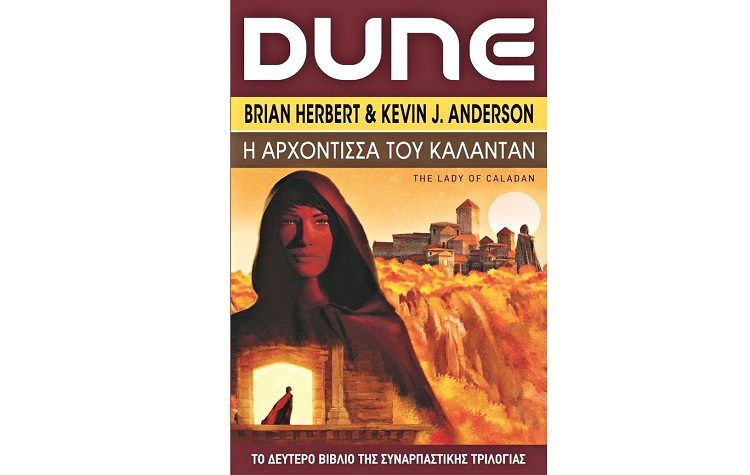 Brian Herbert & Kevin J. Anderson: Dune «Η αρχόντισσα του Καλαντάν»