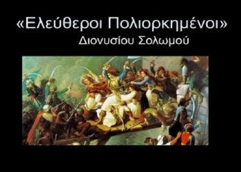 Συναυλία - Αφιέρωμα της ΚΕ του ΚΚΕ στο μεγάλο ποιητή Διονύσιο Σολωμό & στο μουσικοσυνθέτη Γιάννη Μαρκόπουλο