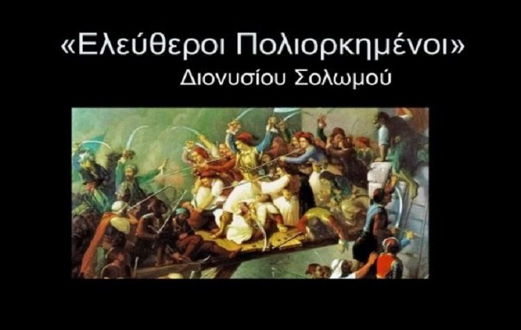 Συναυλία - Αφιέρωμα της ΚΕ του ΚΚΕ στο μεγάλο ποιητή Διονύσιο Σολωμό & στο μουσικοσυνθέτη Γιάννη Μαρκόπουλο