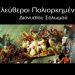Συναυλία - Αφιέρωμα της ΚΕ του ΚΚΕ στο μεγάλο ποιητή Διονύσιο Σολωμό & στο μουσικοσυνθέτη Γιάννη Μαρκόπουλο