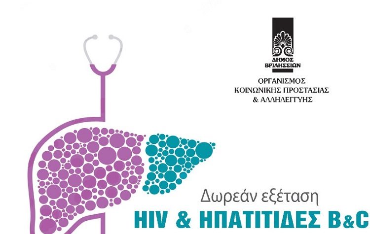 Προγραμματισμένη δωρεάν εξέταση HIV & Ηπατίτιδας Β & C στην πλατεία Αναλήψεως