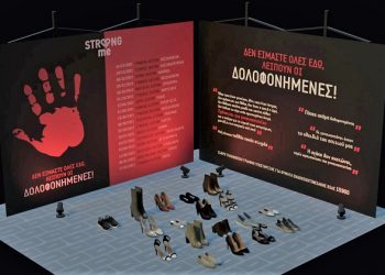 «Strong me» για την καταπολέμηση της έμφυλης βίας