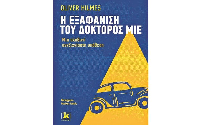 Oliver Hilmes: Η εξαφάνιση του δόκτορος Μίε