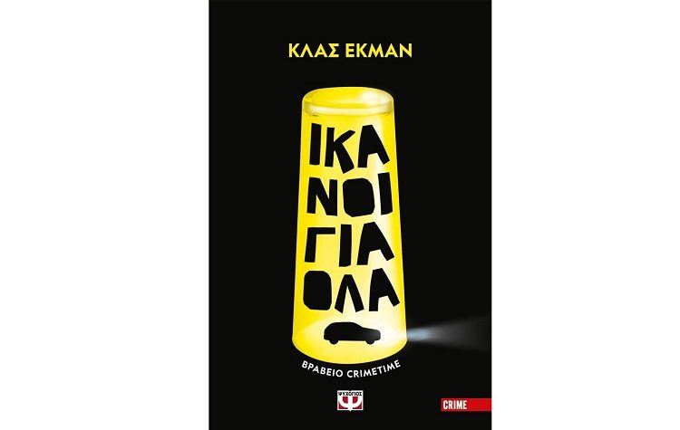 Κλας Έκμαν: Ικανοί για όλα