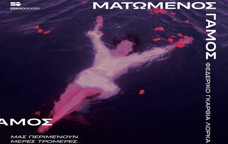 «Ματωμένος Γάμος» του Φεδερίκο Γκαρθία Λόρκα