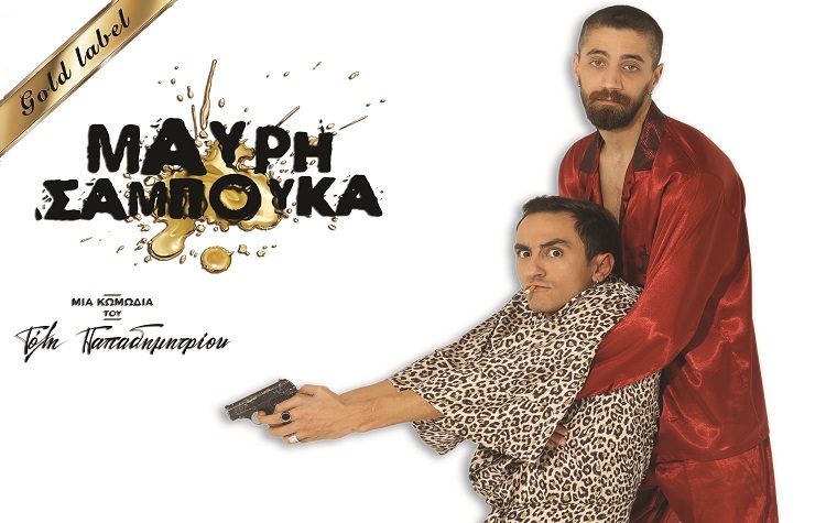 H κωμωδία «Mαύρη Σαμπούκα» του Τ. Παπαδημητρίου από 26 Φεβρουαρίου στο Θέατρο Βεάκη