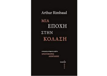 Arthur Rimbaud: Μια εποχή στην κόλαση