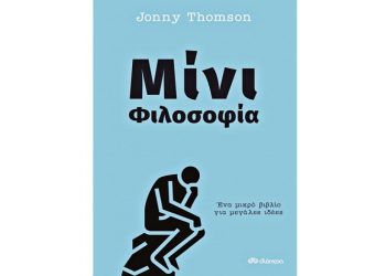 Jonny Thomson: Μίνι Φιλοσοφία