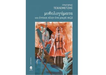 Γρηγόρης Τεχλεμετζής: Μυθολογήματα και έντεκα πλην ένα μικρά πεζά