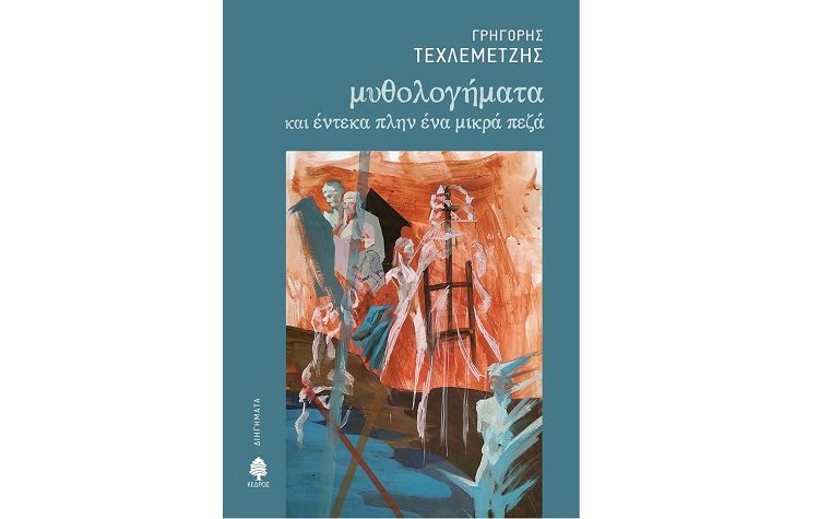 Γρηγόρης Τεχλεμετζής: Μυθολογήματα και έντεκα πλην ένα μικρά πεζά