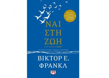 Βίκτορ Ε. Φρανκλ: ΝΑΙ στη ζωή