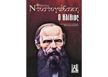 Φιόντορ Ντοστογιέβσκη: Ο ηλίθιος
