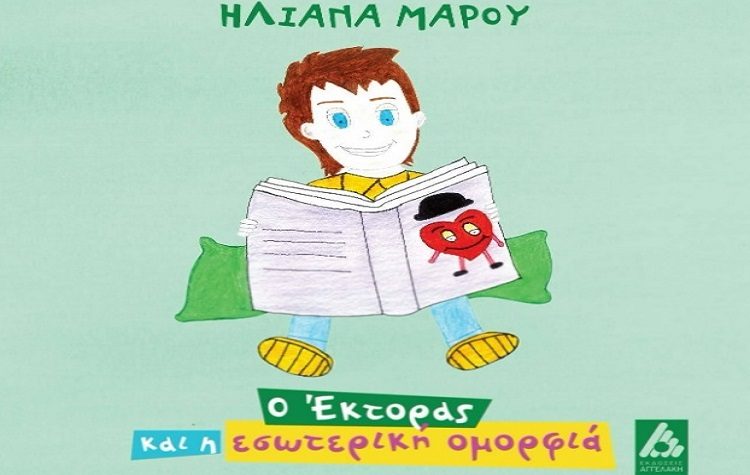 Ο Έκτορας μαθαίνει την εσωτερική ομορφιά