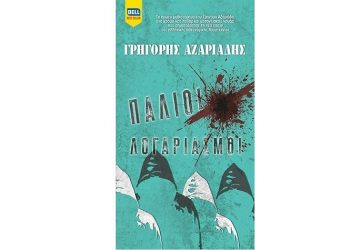Γρηγόρης Αζαριάδης: Παλιοί λογαριασμοί