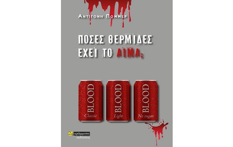 Αντιγόνη Πόμμερ: «Πόσες θερμίδες έχει το αίμα;»