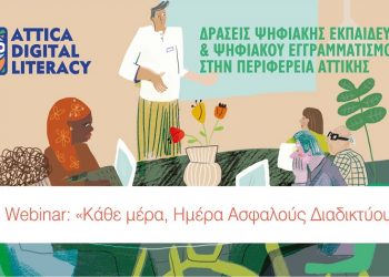 Περιφέρεια Αττικής: Δωρεάν σεμινάρια για την ασφαλή χρήση του διαδικτύου