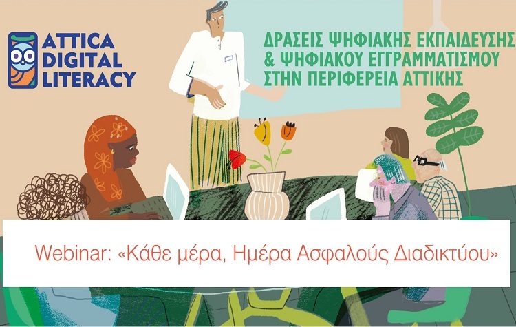 Περιφέρεια Αττικής: Δωρεάν σεμινάρια για την ασφαλή χρήση του διαδικτύου