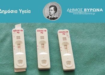 Βύρωνας: Rapid test στις 11 και στις 25 Φεβρουαρίου