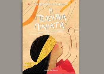 Κωνσταντίνα Τασσοπούλου: Η τελευταία πινιάτα