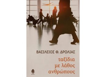 Βασίλειος Φ. Δρόλιας: Ταξίδια με λάθος ανθρώπους