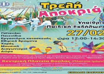 Με ξεχωριστές εκδηλώσεις υποδέχεται ο Δήμος τις Απόκριες