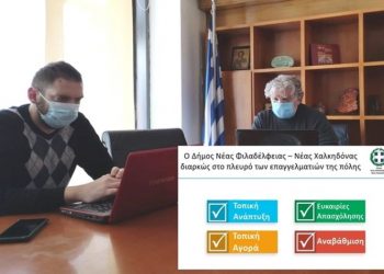 Ο Δήμος Νέας Φιλαδέλφειας - Νέας Χαλκηδόνας διαρκώς στο πλευρό των επαγγελματιών της πόλης