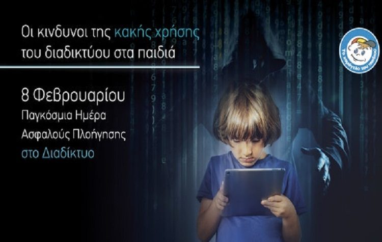 «Το Χαμόγελο του Παιδιού» καταδεικνύει τους κινδύνους της κακής χρήσης του διαδικτύου για τα παιδιά