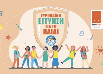 Η διασφάλιση της Ευρωπαϊκής Εγγύησης για το Παιδί συμβάλλει στον τερματισμό της παιδικής φτώχειας