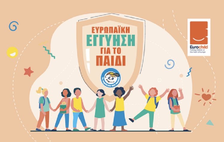 Η διασφάλιση της Ευρωπαϊκής Εγγύησης για το Παιδί συμβάλλει στον τερματισμό της παιδικής φτώχειας