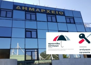 Στέγαση και εργασία:  Ένα καινοτόμο πρόγραμμα για ένα νέο ξεκίνημα στη ζωή από τον Δήμο